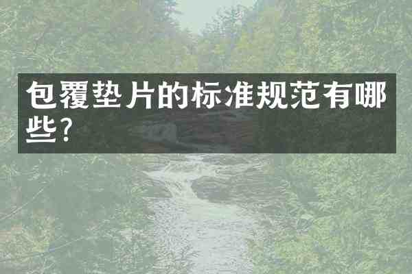 包覆垫片的标准规范有哪些?