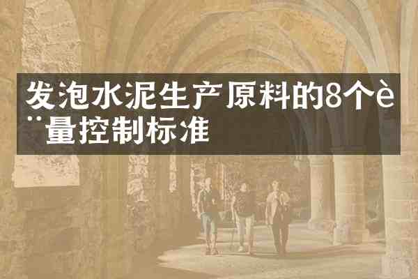发泡水泥生产原料的8个质量控制标准