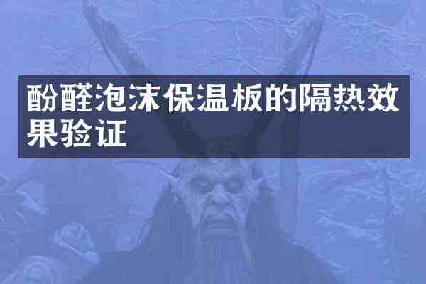 酚醛泡沫保温板的隔热效果验证