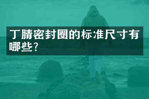 密封圈的标准尺寸有哪些？