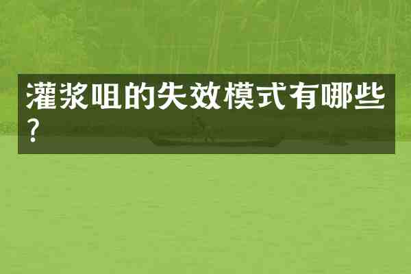 灌浆咀的失效模式有哪些?