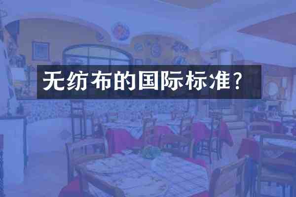 无纺布的国际标准?