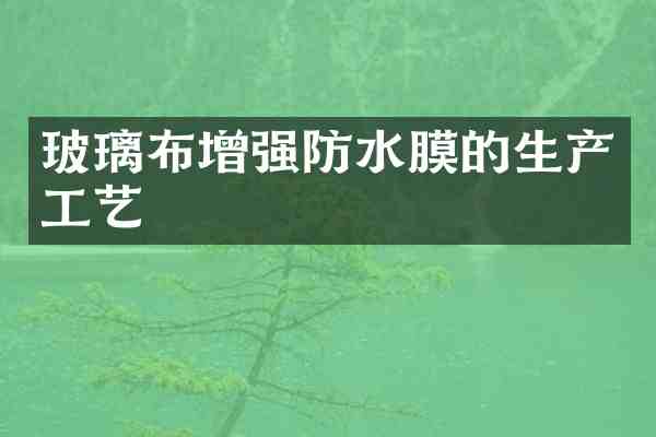 玻璃布增强防水膜的生产工艺