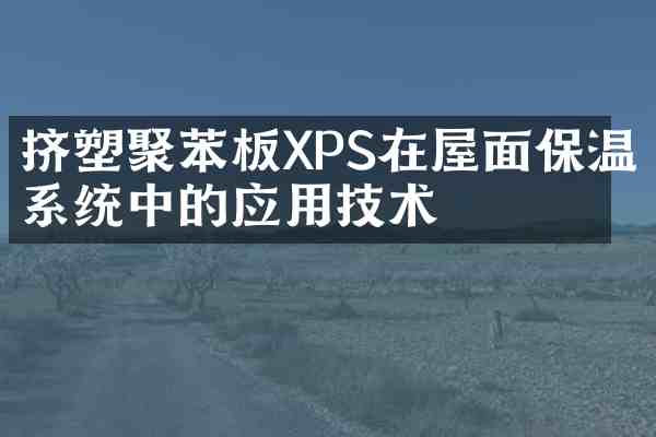 挤塑聚苯板XPS在屋面保温系统中的应用技术