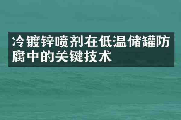 冷镀锌喷剂在低温储罐防腐中的关键技术