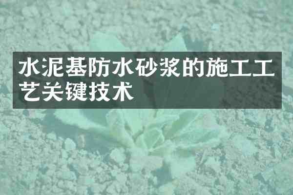 水泥基防水砂浆的施工工艺关键技术