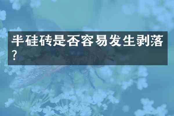半硅砖是否容易发生剥落?