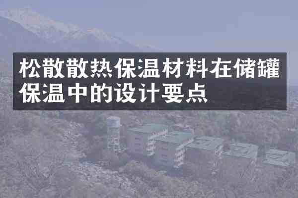 松散散热保温材料在储罐保温中的设计要点