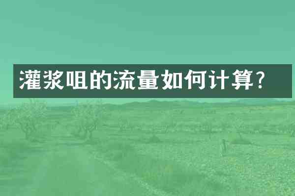 灌浆咀的流量如何计算?