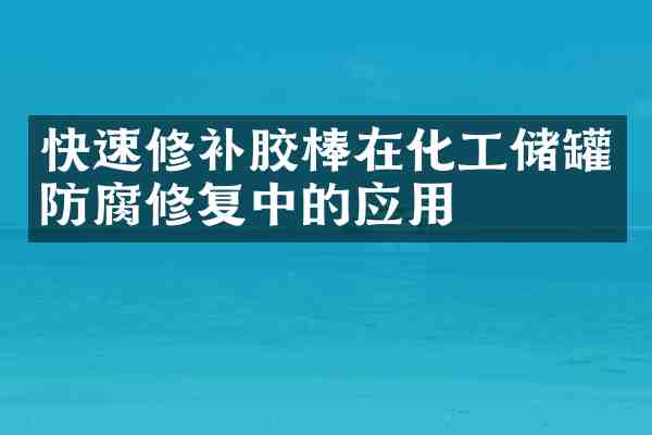 快速修补胶棒在化工储罐防腐修复中的应用