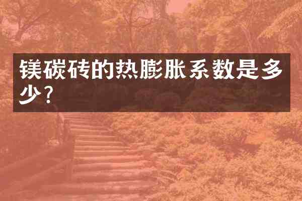 镁碳砖的热膨胀系数是多少?