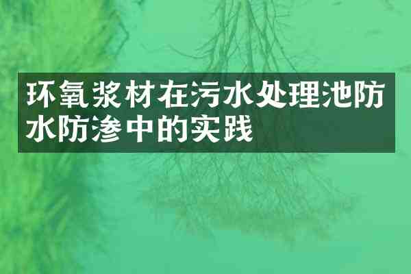 环氧浆材在污水处理池防水防渗中的实践