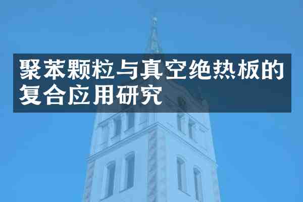 聚苯颗粒与真空绝热板的复合应用研究
