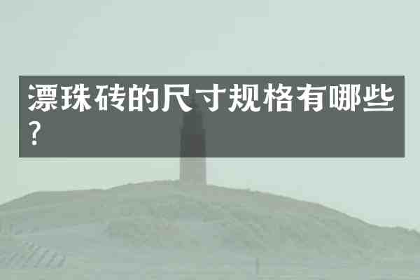 漂珠砖的尺寸规格有哪些?