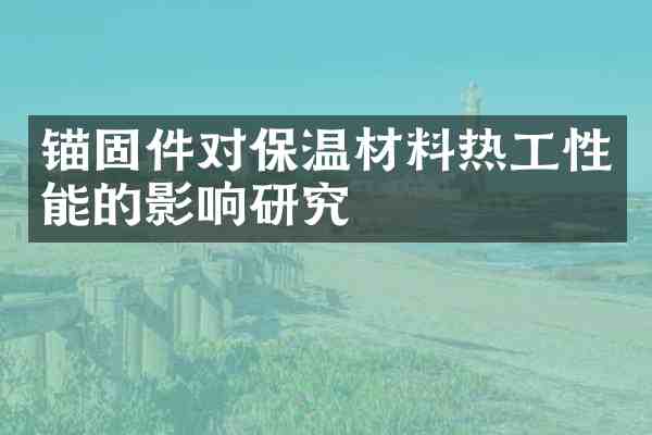 锚固件对保温材料热工性能的影响研究