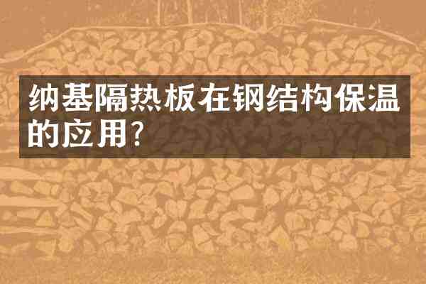 纳基隔热板在钢结构保温的应用?