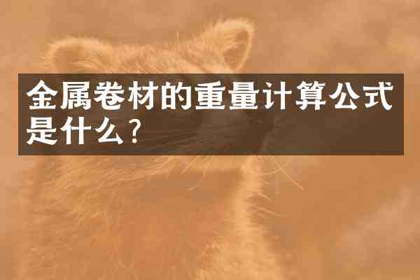 金属卷材的重量计算公式是什么?