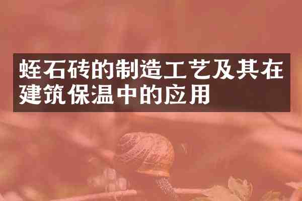 蛭石砖的制造工艺及其在建筑保温中的应用