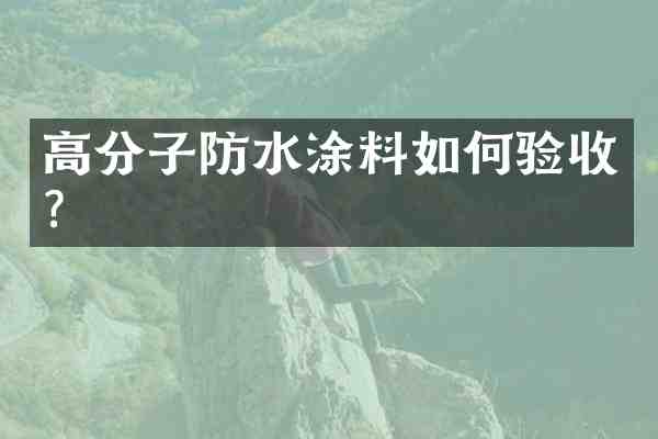 高分子防水涂料如何验收?