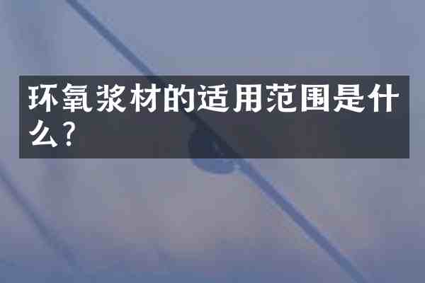环氧浆材的适用范围是什么?