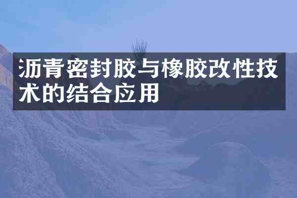 沥青密封胶与橡胶改性技术的结合应用