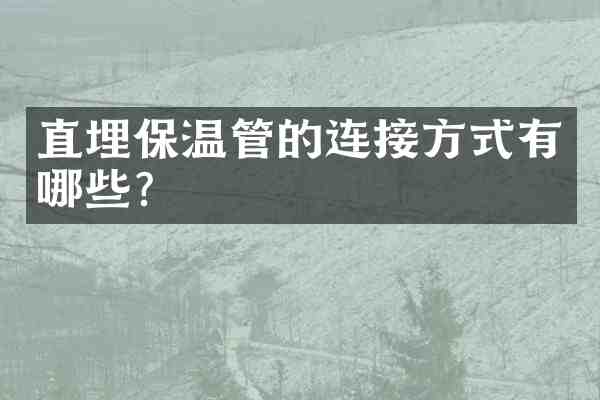 直埋保温管的连接方式有哪些？