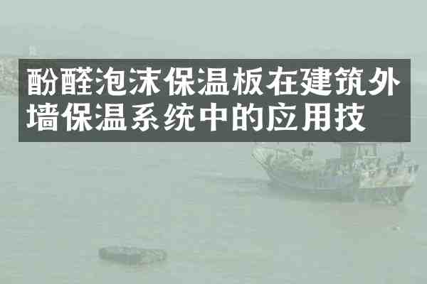 酚醛泡沫保温板在建筑外墙保温系统中的应用技术