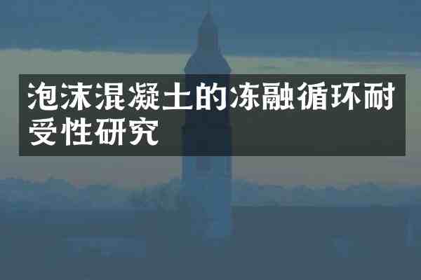泡沫混凝土的冻融循环耐受性研究