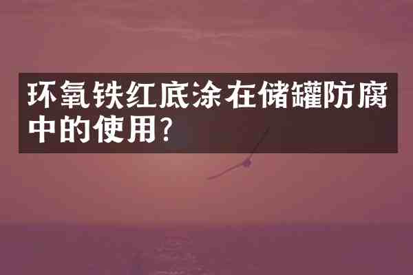 环氧铁红底涂在储罐防腐中的使用?
