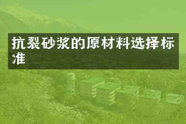 抗裂砂浆的原材料选择标准