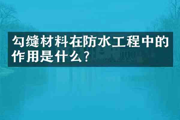 勾缝材料在防水工程中的作用是什么？