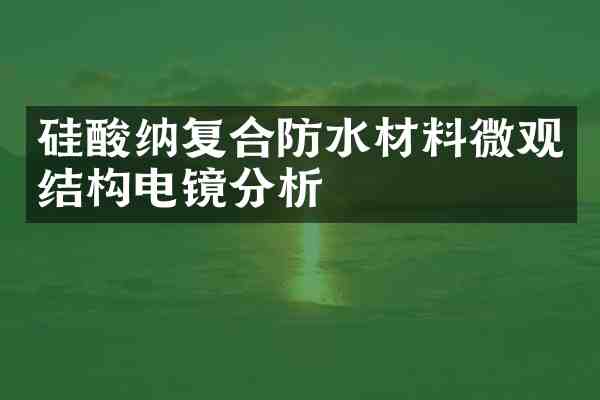 硅酸纳复合防水材料微观结构电镜分析