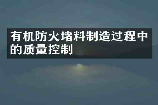 有机防火堵料制造过程中的质量控制