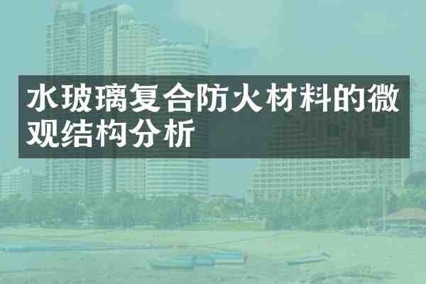 水玻璃复合防火材料的微观结构分析