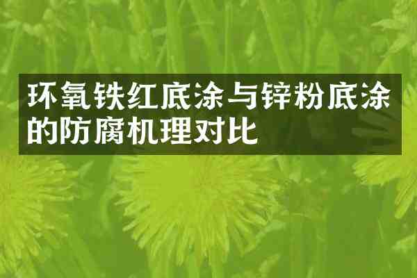 环氧铁红底涂与底涂的防腐机理对比