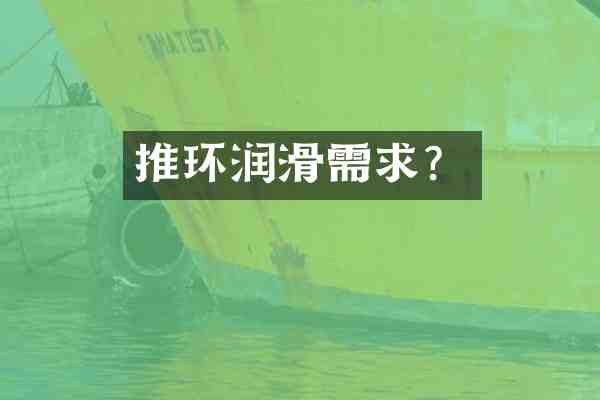 推环润滑需求?