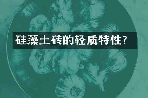 硅藻土砖的轻质特性？