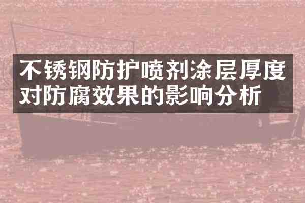 不锈钢防护喷剂涂层厚度对防腐效果的影响分析