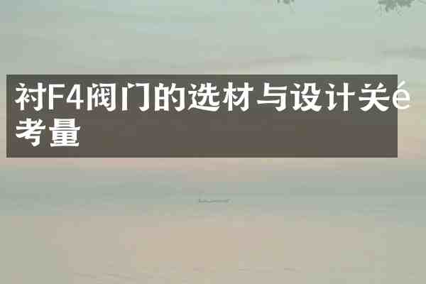 衬F4阀门的选材与设计关键考量