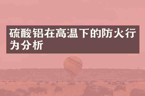 铝在高温下的防火行为分析