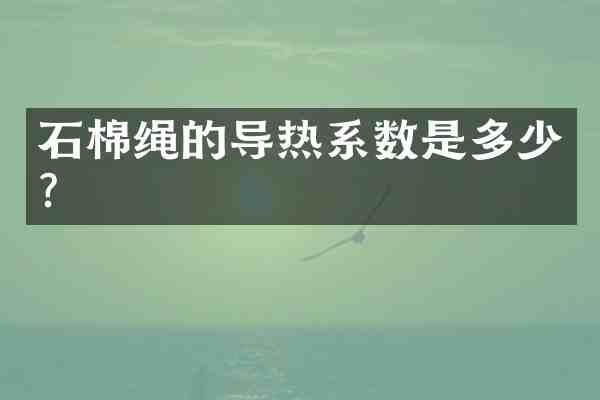 石棉绳的导热系数是多少?