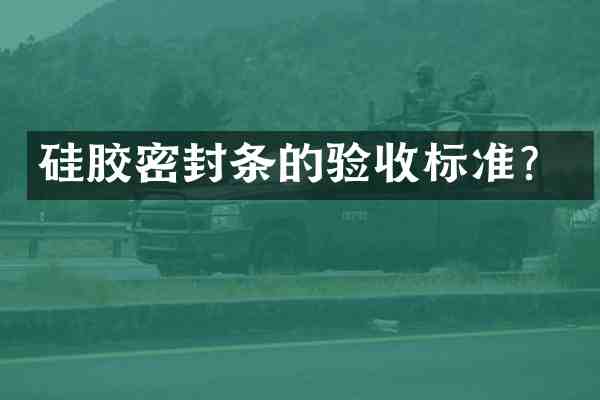 硅胶密封条的验收标准?