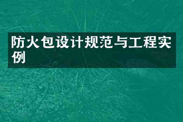 防火包设计规范与工程实例