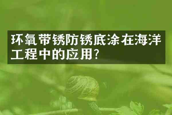 环氧带锈防锈底涂在海洋工程中的应用?