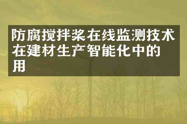 防腐搅拌桨在线监测技术在建材生产智能化中的应用