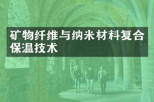 矿物纤维与纳米材料复合保温技术