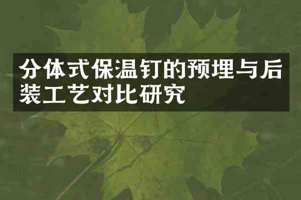 分体式保温钉的预埋与后装工艺对比研究