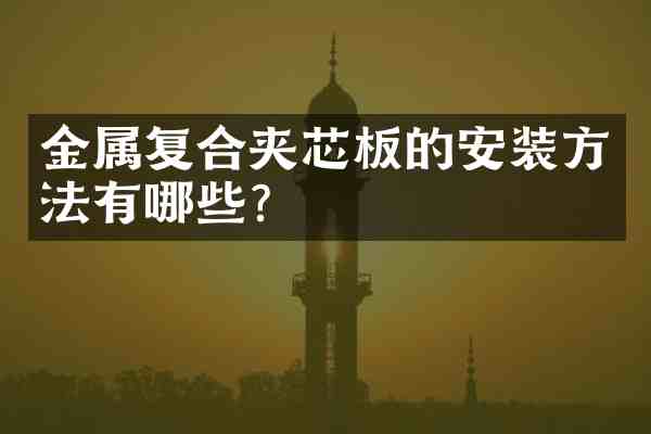 金属复合夹芯板的安装方法有哪些?