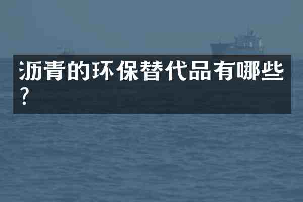 沥青的环保替代品有哪些?