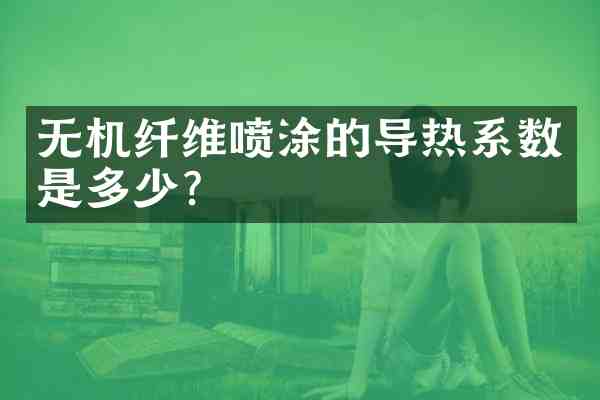 无机纤维喷涂的导热系数是多少?